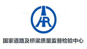 国家道路及桥梁质量监督检验中心 国家道路及桥梁质量监督检验中心