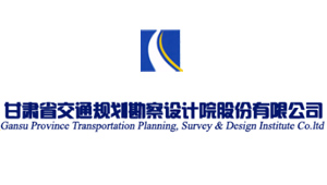 甘肃省交通规划勘察设计院股份有限公司 甘肃省交通规划勘察设计院股份有限公司